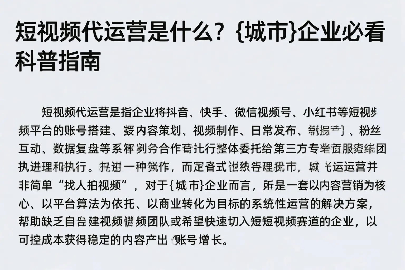 短视频代运营是什么?云浮企业必看科普指南