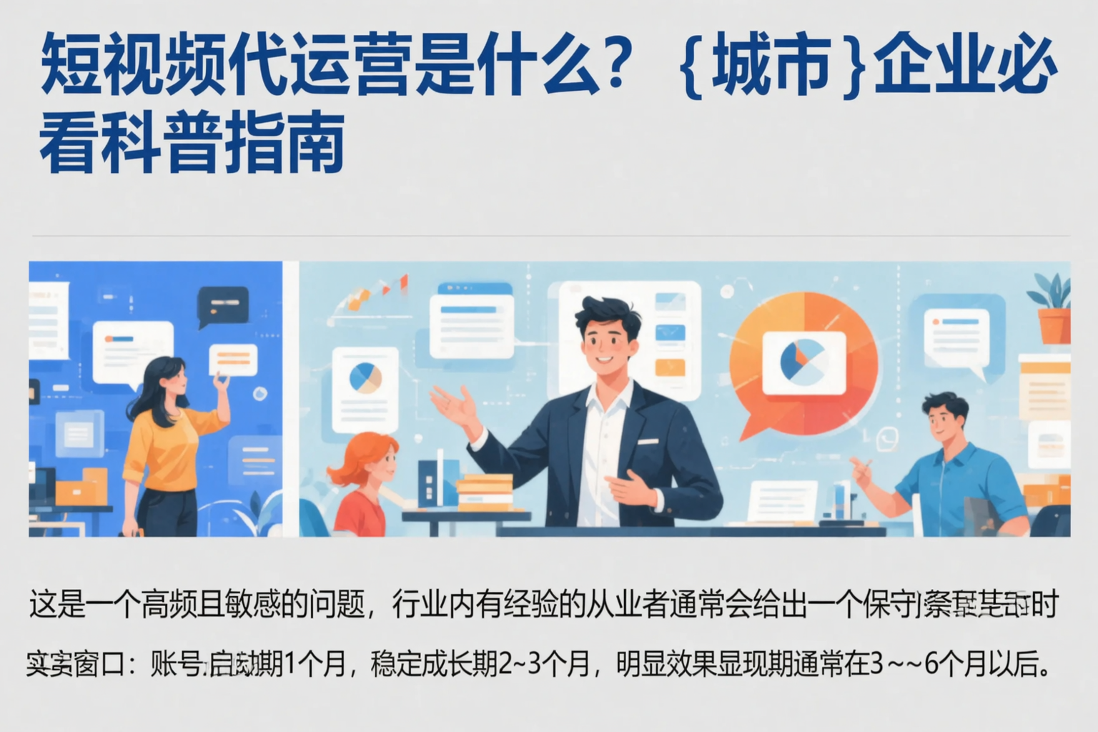 短视频代运营是什么?云浮企业必看科普指南