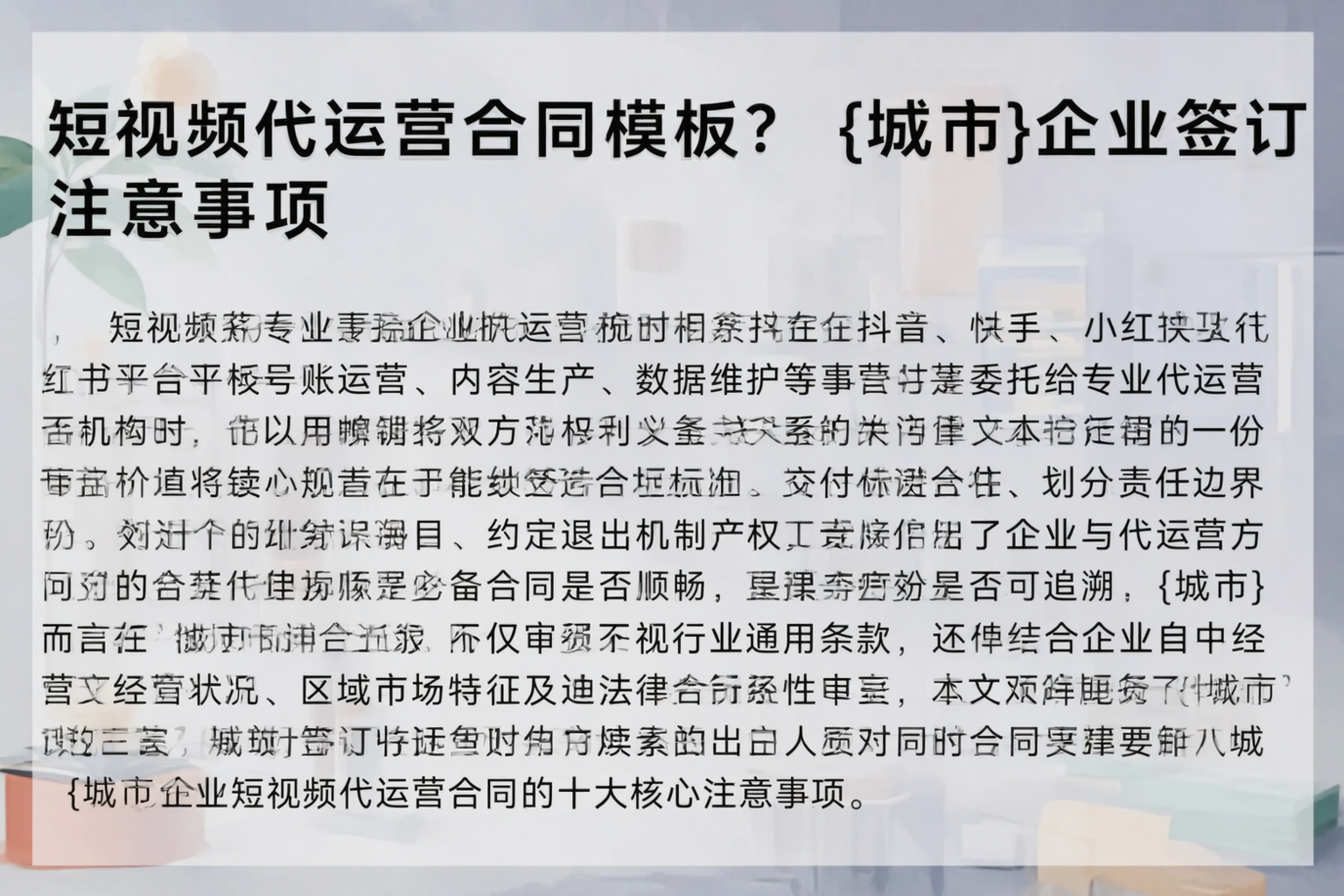 短视频代运营合同模板？云浮企业签订注意事项
