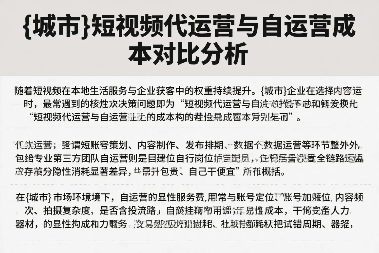 云浮短视频代运营与自运营成本对比分析