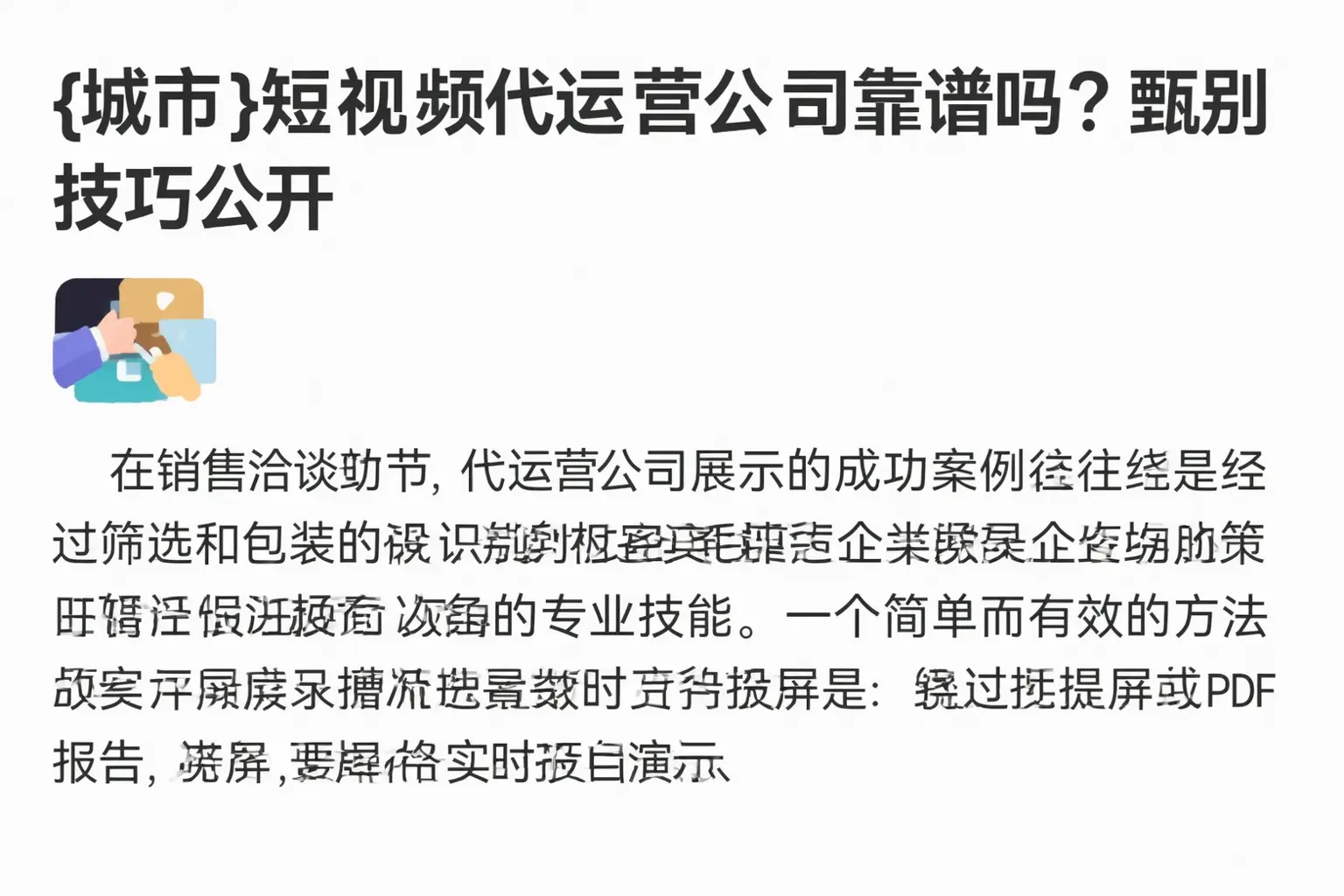 云浮短视频代运营公司靠谱吗?甄别技巧公开