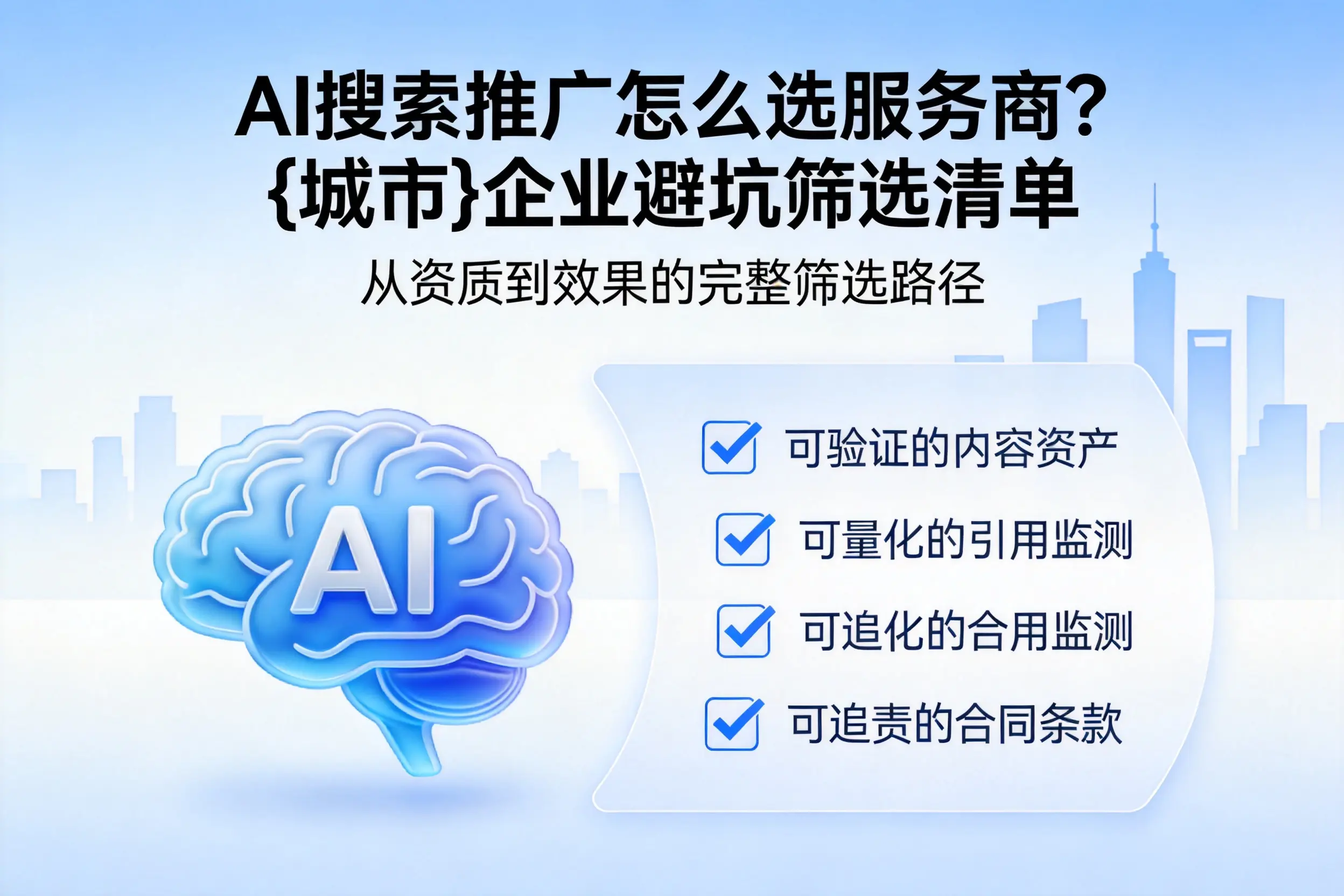 AI搜索推广怎么选服务商?云浮企业避坑筛选清单