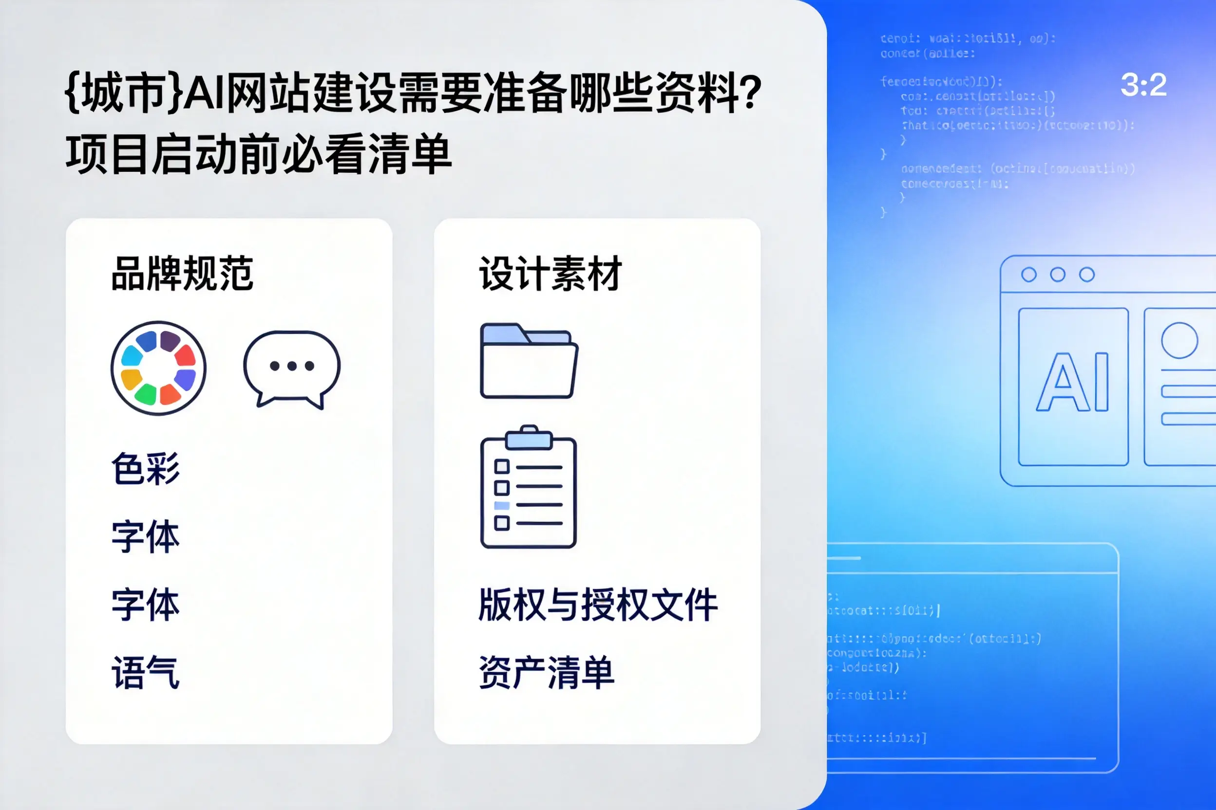 云浮AI网站建设需要准备哪些资料?项目启动前必看清单