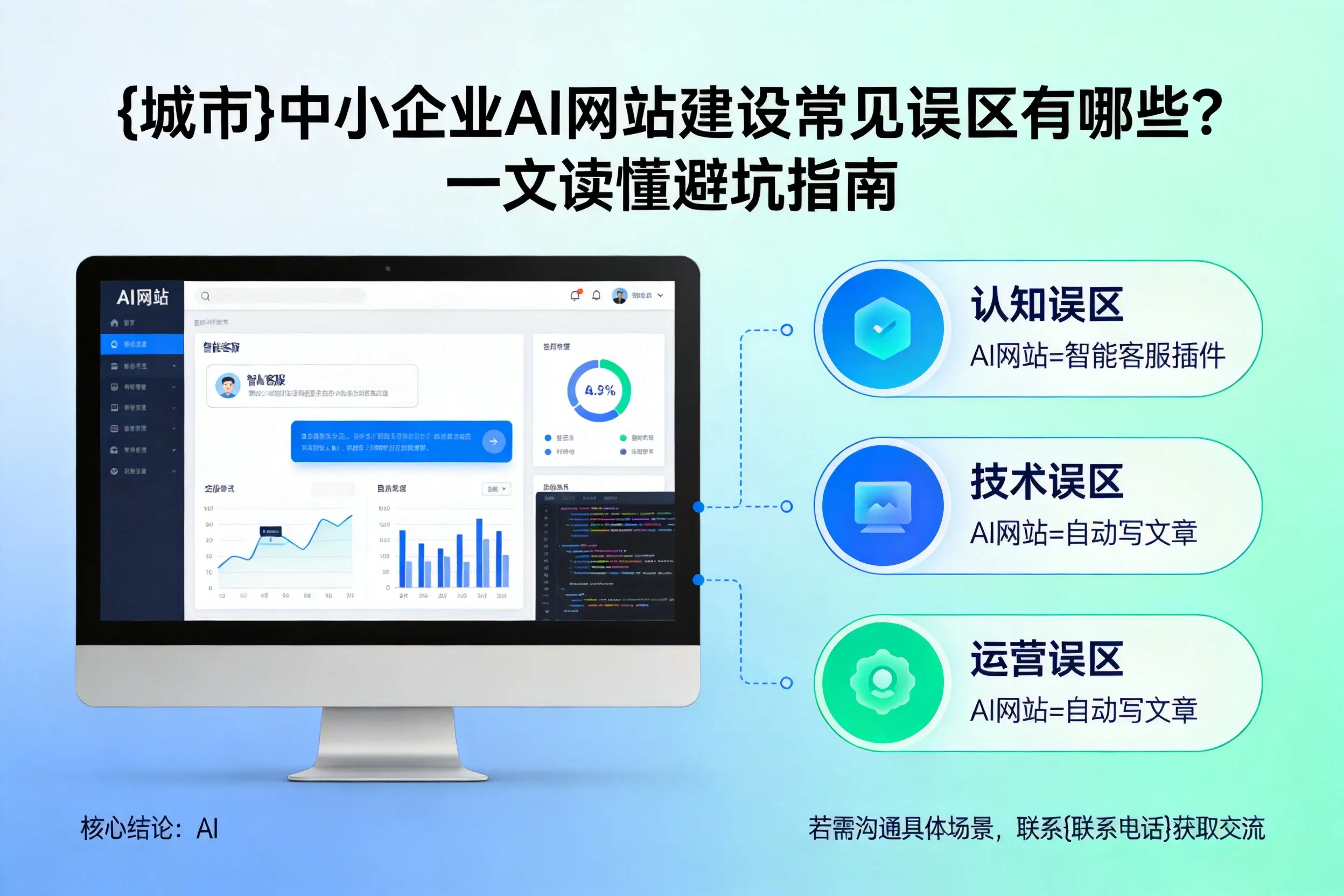 云浮中小企业AI网站建设常见误区有哪些?一文读懂避坑指南