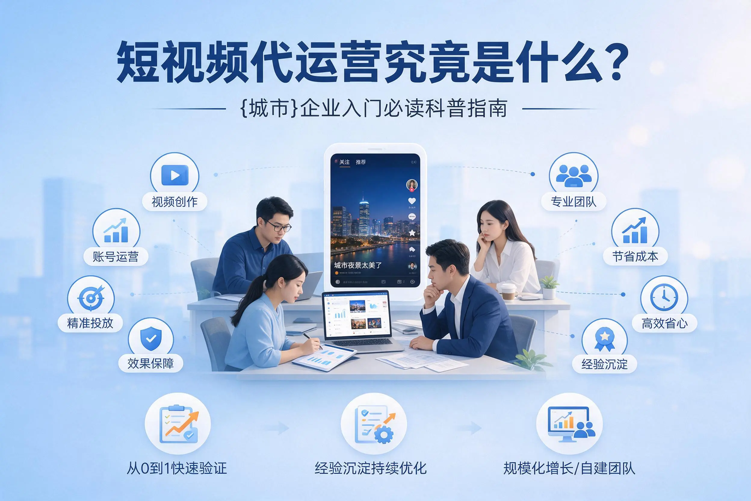 短视频代运营究竟是什么?云浮企业入门必读科普指南