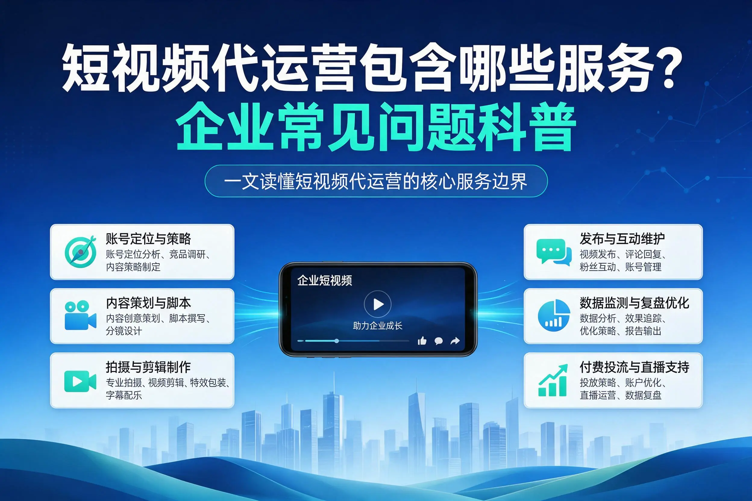 短视频代运营包含哪些服务？云浮企业常见问题科普