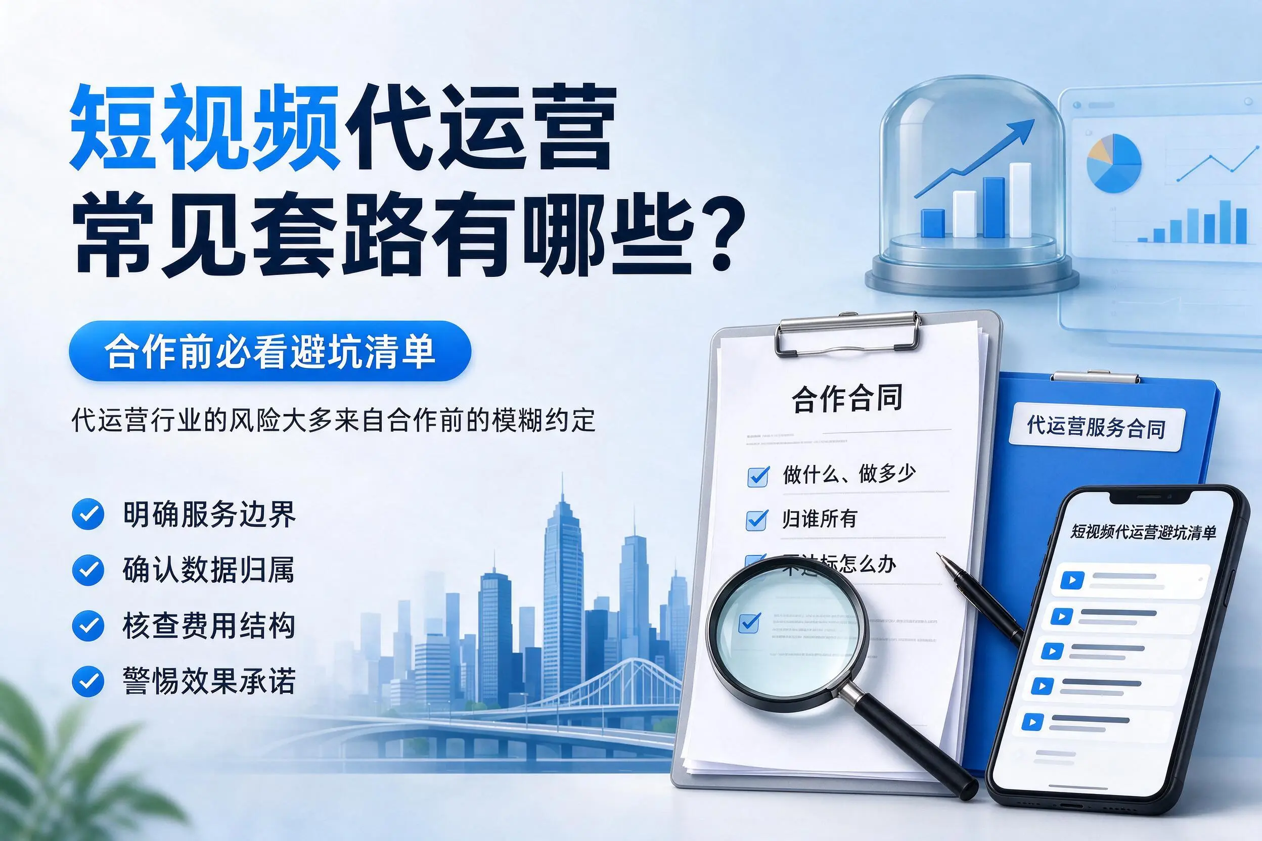 云浮短视频代运营常见套路有哪些?合作前必看避坑清单