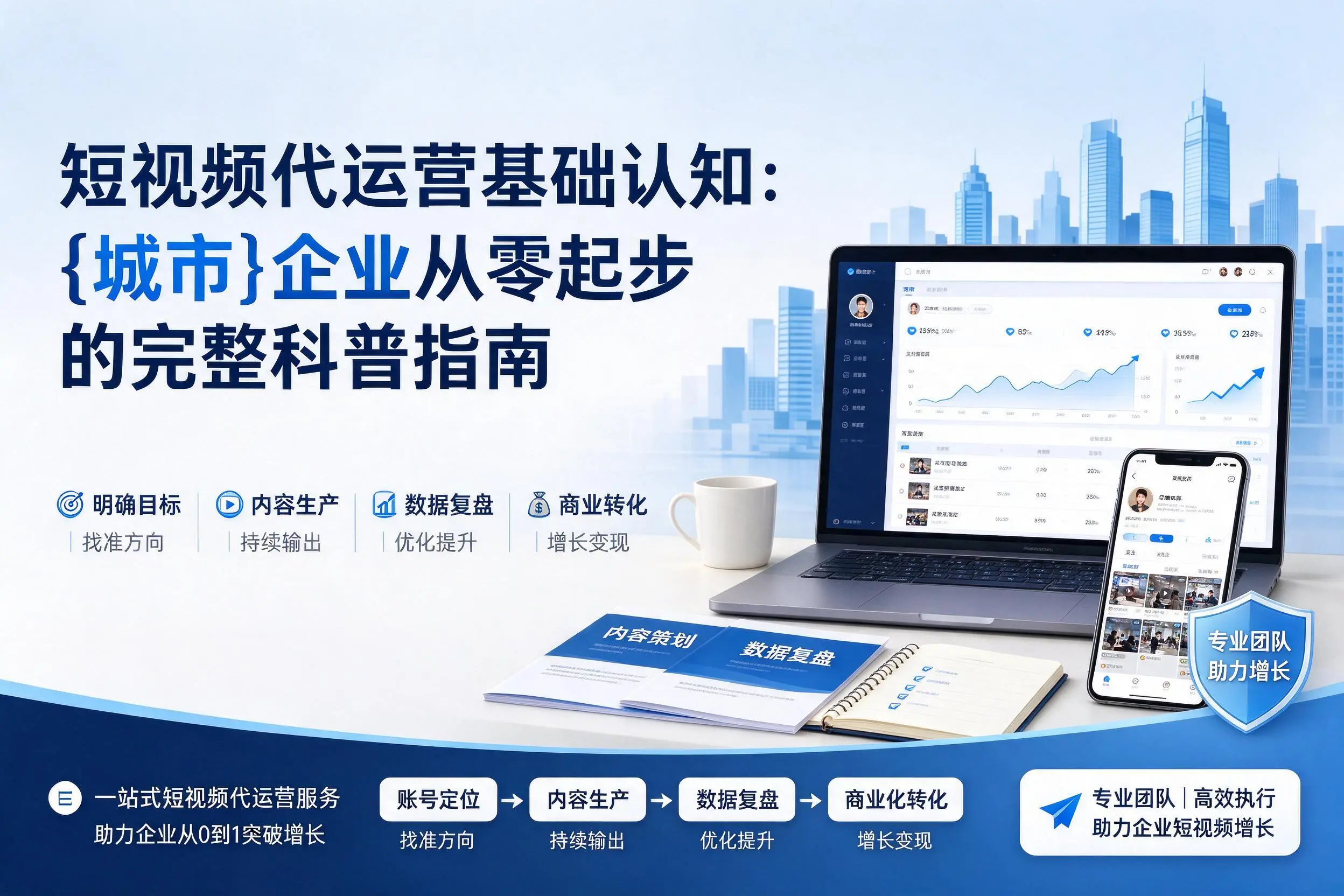 短视频代运营基础认知：云浮企业从零起步的完整科普指南