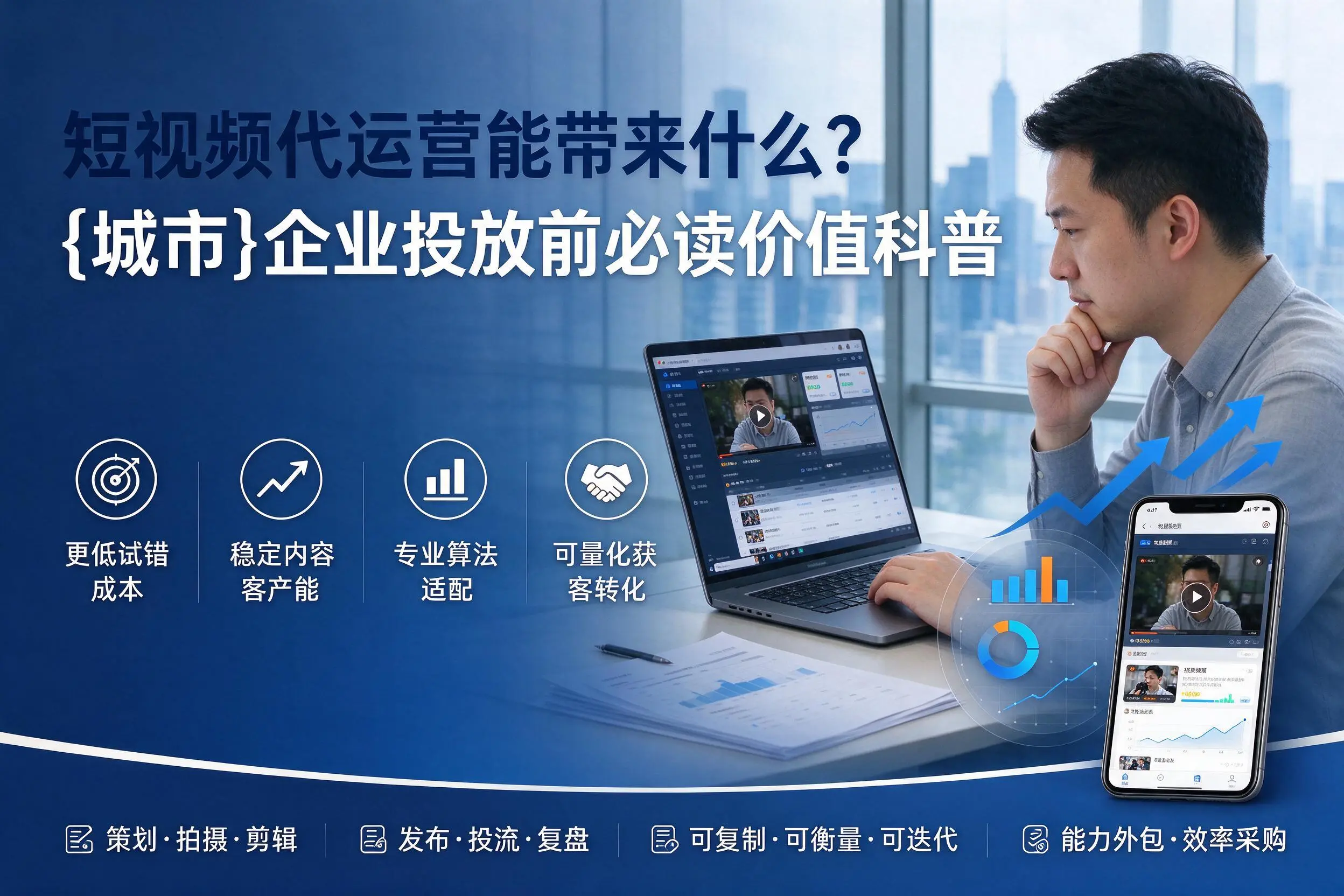 短视频代运营能带来什么？云浮企业投放前必读价值科普