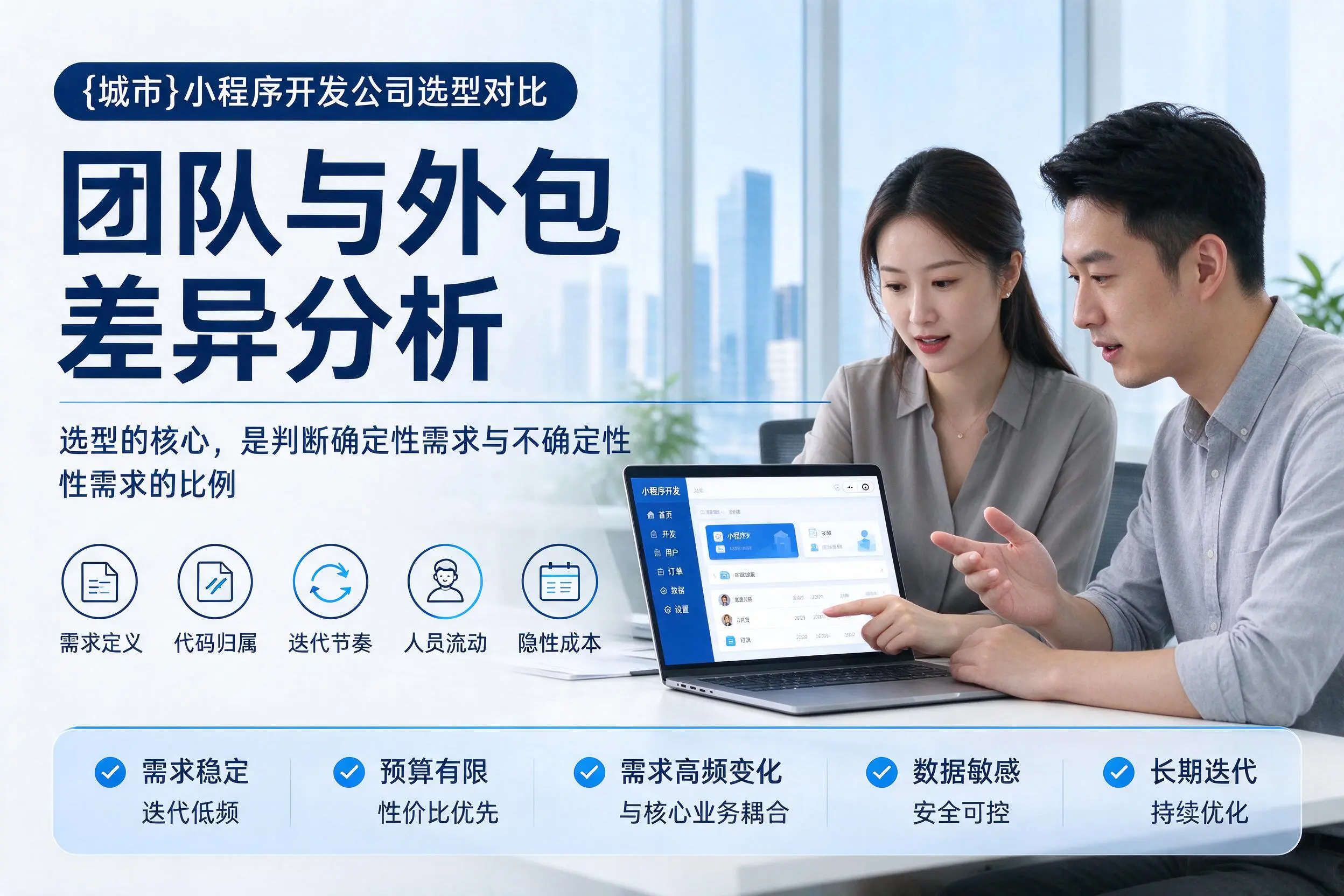 云浮小程序开发公司选型对比:团队与外包差异分析