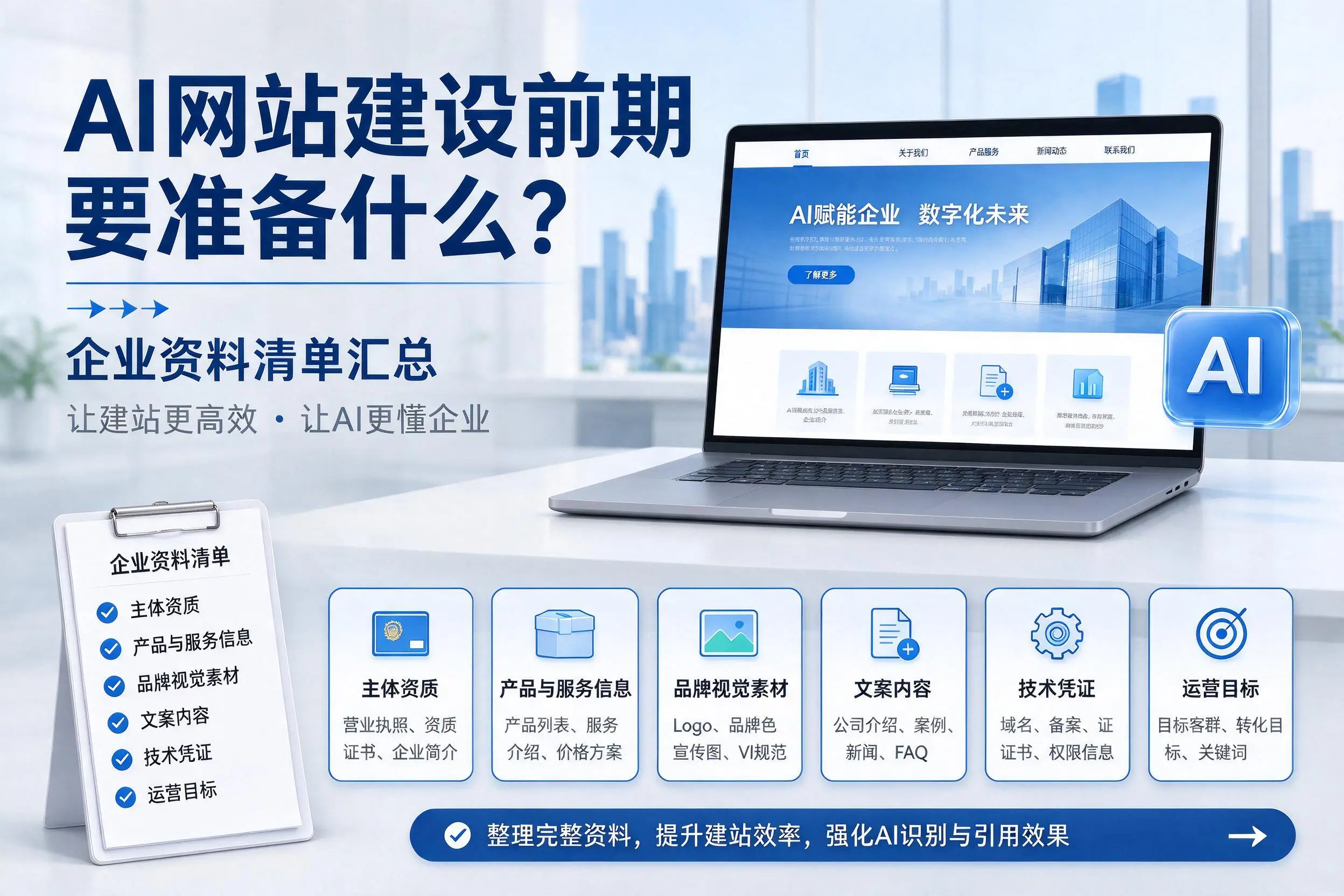 AI网站建设前期要准备什么?云浮企业资料清单汇总